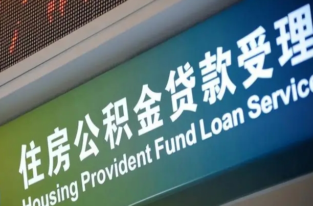 公积金现在最高能贷款多少钱-沂源公积金代办平台